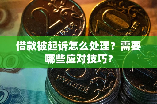济南借款被起诉怎么处理？需要哪些应对技巧？