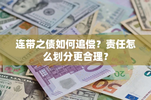 济南连带之债如何追偿？责任怎么划分更合理？