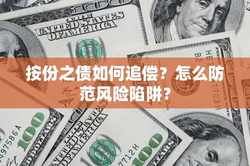 济南按份之债如何追偿？怎么防范风险陷阱？
