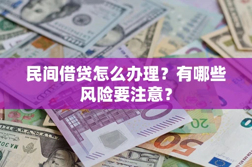 济南民间借贷怎么办理？有哪些风险要注意？